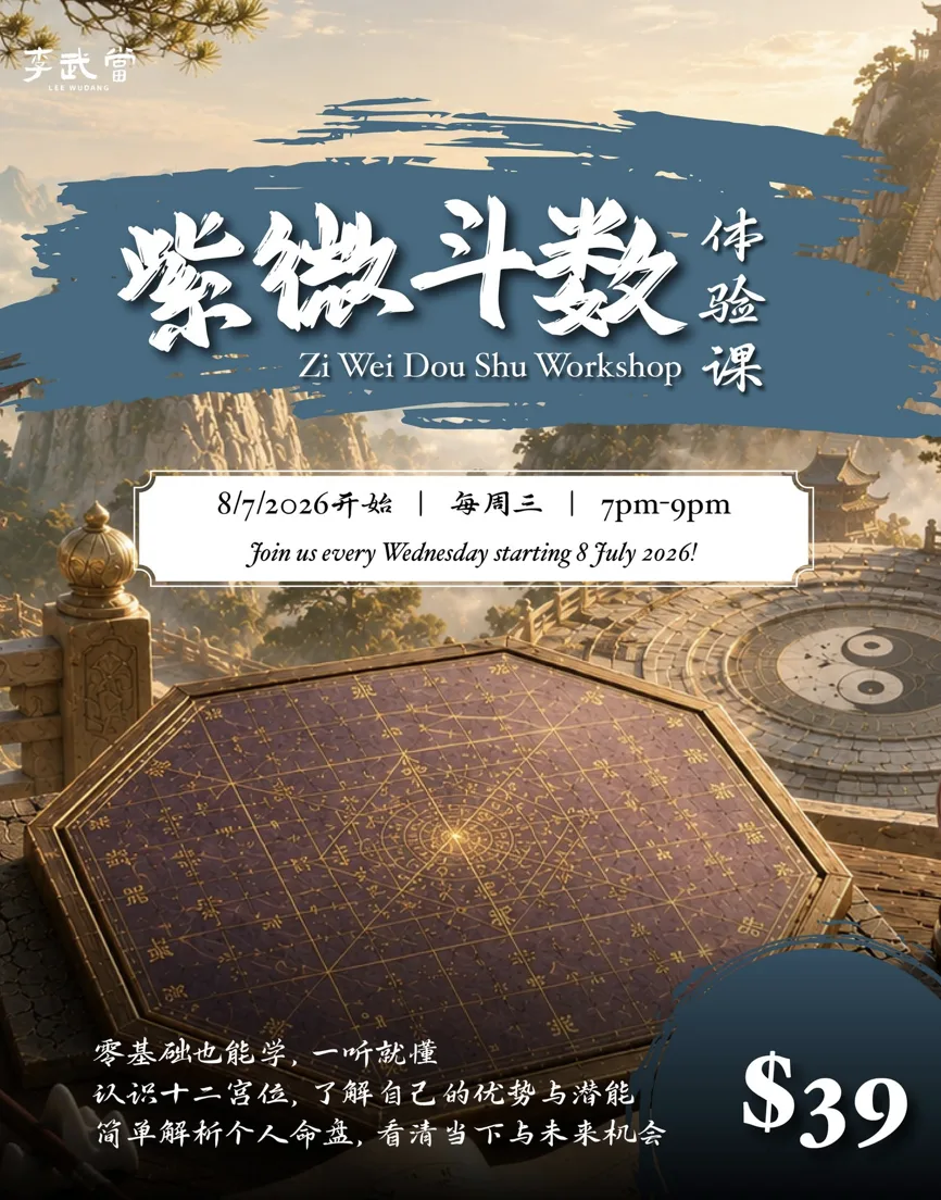 紫微斗数入门课